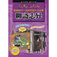 影响孩子一生的中国十大名著：聊斋志异（彩图注音）