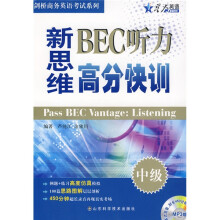 星火英语·新思维BEC听力高分快训(中级)(附赠MP3光盘1张)