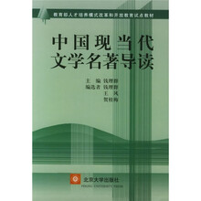 教育部人才培养模式改革和开放教育试点教材:中国现当代文学名著导读
