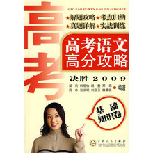 高考语文高分攻略:基础知识卷(决胜2009)