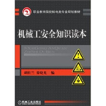 职业教育院校机电类专业规划教材：机械工安全知识读本