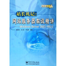 站长札记：网站服务器架设精讲（Windows Server2003+IIS6）