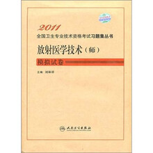 放射医学技术(师)模拟试卷