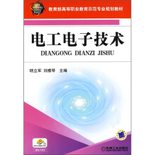 教育部高等职业教育示范专业规划教材:电工电子技术