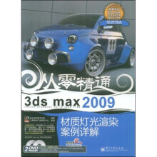 从零精通:3ds max 2009材质灯光渲染案例详解