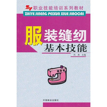 职业技能培训系列教材:服装缝纫基本技能