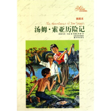 译林名著精选:汤姆·索亚历险记(插图本)