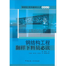 钢结构工程翻样下料员必读/钢结构工程关键岗位人员培训丛书