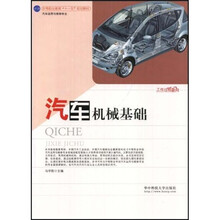 中等职业教育十一五规划教材:汽车机械基础(汽车运用与维修专业)