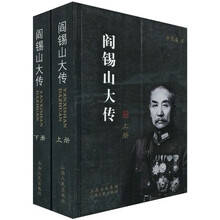 阎锡山大传(套装上下册)