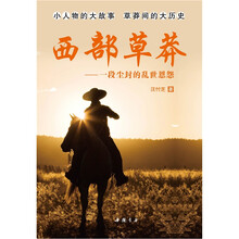 西部草莽：一段尘封的乱世恩怨