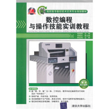 高职高专数控技术应用专业规划教材：数控编程与操作技能实训教程