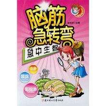 脑筋急转弯:急中生智(超级IQ大PK)