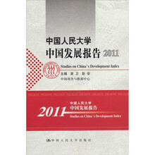 中国人民大学中国发展报告2011