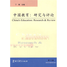 中国教育：研究与评论13