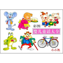 彩图婴儿童话大全