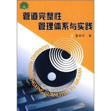 管道完整性管理体系与实践