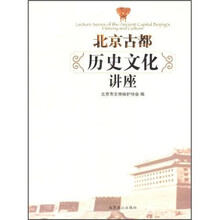 北京古都历史文化讲座