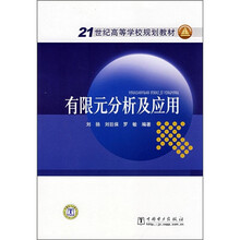 21世纪高等学校规划教材：有限元分析及应用