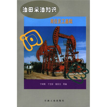 油田采油知识：岗位员工基础