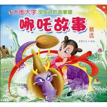 大图大字宝宝进阶故事屋：哪吒故事精选（注音版）