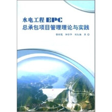水电工程EPC总承包项目管理理论与实践
