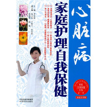 心脏病家庭护理自我保健（家庭实用版）