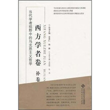 当代学者视野中的马克思主义哲学：西方学者卷（补卷）