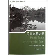 公园导游讲解/公园建设管理服务丛书