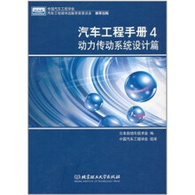 汽车工程手册4:动力传动系统设计篇