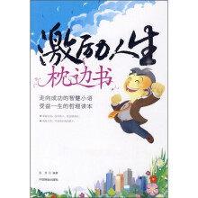 激励人生枕边书