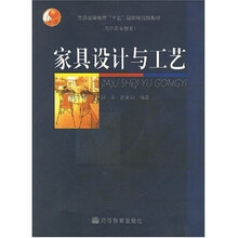 普通高等教育十五国家级规划教材(高职高专教育):家具设计与工艺(附光盘)