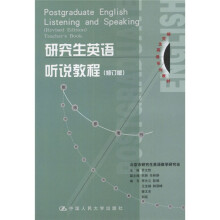 研究生英语系列教材:研究生英语听说教程(教师参考书)(修订版)