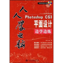 人人学电脑:Photoshop CS3平面设计边学边练(附光盘)
