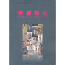 高等院校美术学教师教育专业教材：素描教程