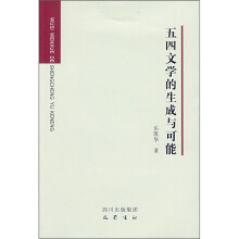 五四文学的生成与可能