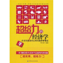 超给力的经济学：改变你生活和工作的经济学笔记