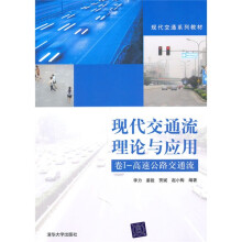 现代交通流理论与应用（卷1）：高速公路交通流