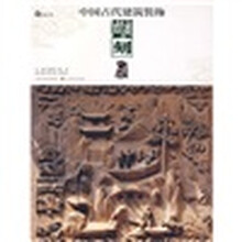 中国古代建筑装饰：雕刻