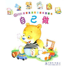 宝宝生活故事绘本翻翻书：自己做