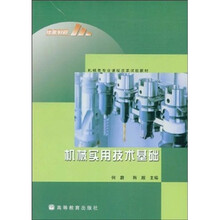 机械类专业课程改革试验教材：机械实用技术基础