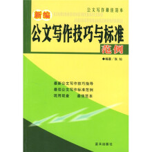 新编公文写作技巧与标准范例