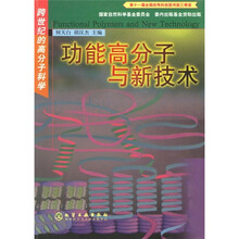 跨世纪的高分子科学:功能高分子与新技术