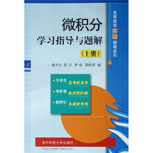 微积分学习指导与题解（上）