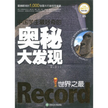 中国学生最好奇的奥秘大发现:世界之最(精美彩图版)