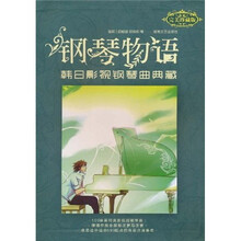 钢琴物语：韩日影视钢琴曲典藏（完美珍藏版）