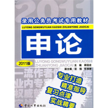 录用公务员考试专用教材:申论(2011版)