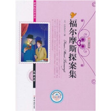 新课标名著必读：福尔摩斯探案集（彩色插图版）
