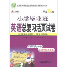 春雨教育·单元双测:小学毕业班英语总复习活页试卷