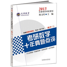 2013考研数学十年真题点评（数学3）